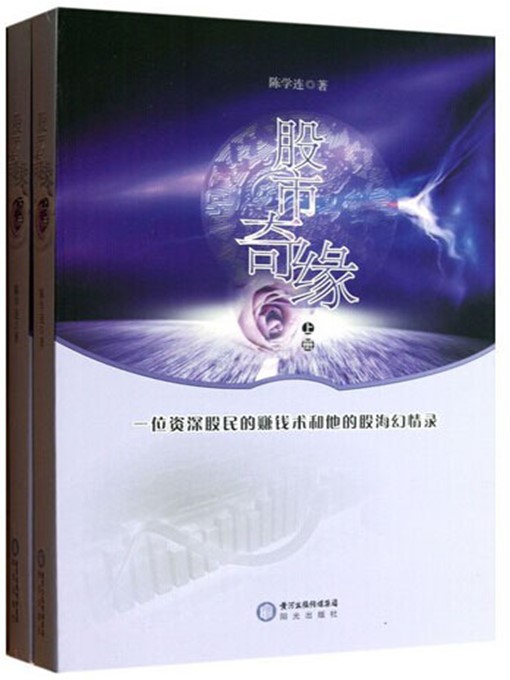 Title details for 股市奇缘：全2册(Fortuitous Meeting on Stock Market (a total of two volumes)) by 陈学连(Chen Xuelian) - Available